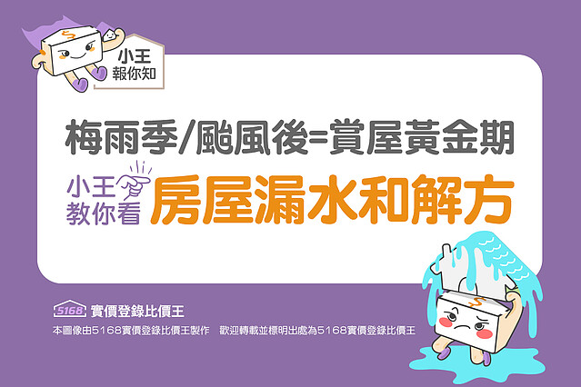 圖解／梅雨季、颱風後是賞屋黃金期？小王教你看房屋漏水和解方｜5168實價登錄比價王